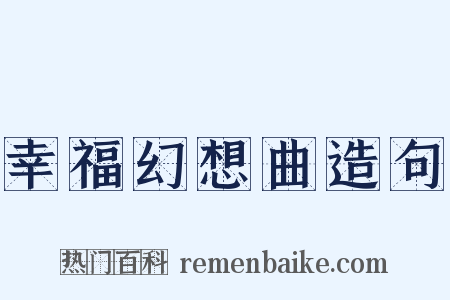 幸福幻想曲造句是什么意思的图片